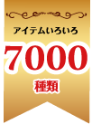 アイテムいろいろ 7000種類